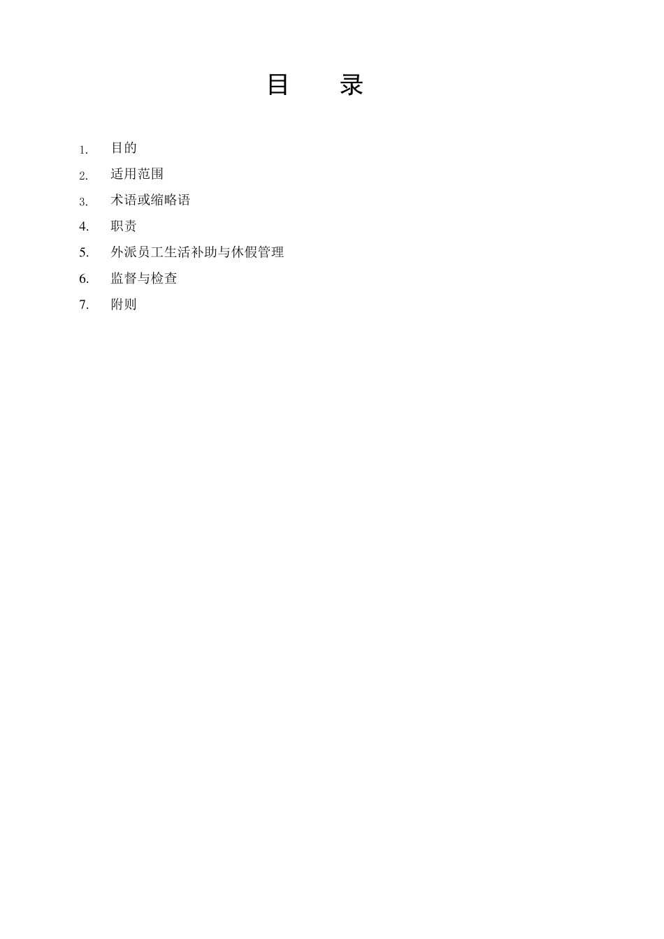 外派员工生活补助与休假制度20100618_第3页