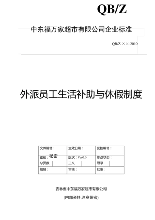 外派员工生活补助与休假制度20100618