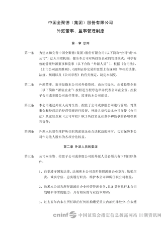 外派董事、监事管理制度