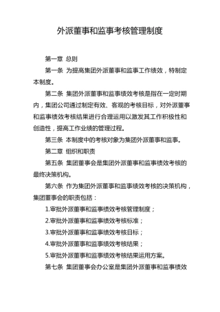 外派董事和监事考核管理制度