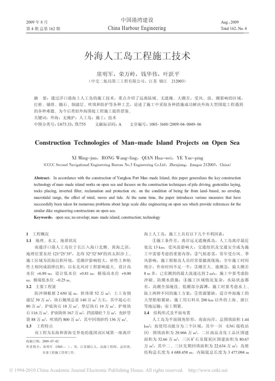 外海人工岛工程施工技术_第1页