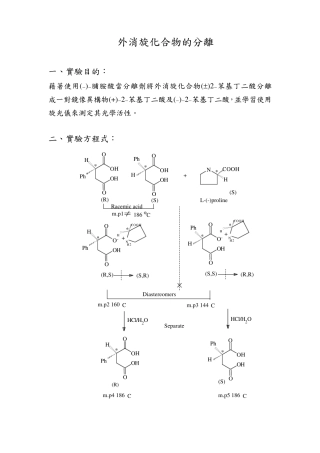 外消旋化合物的分离