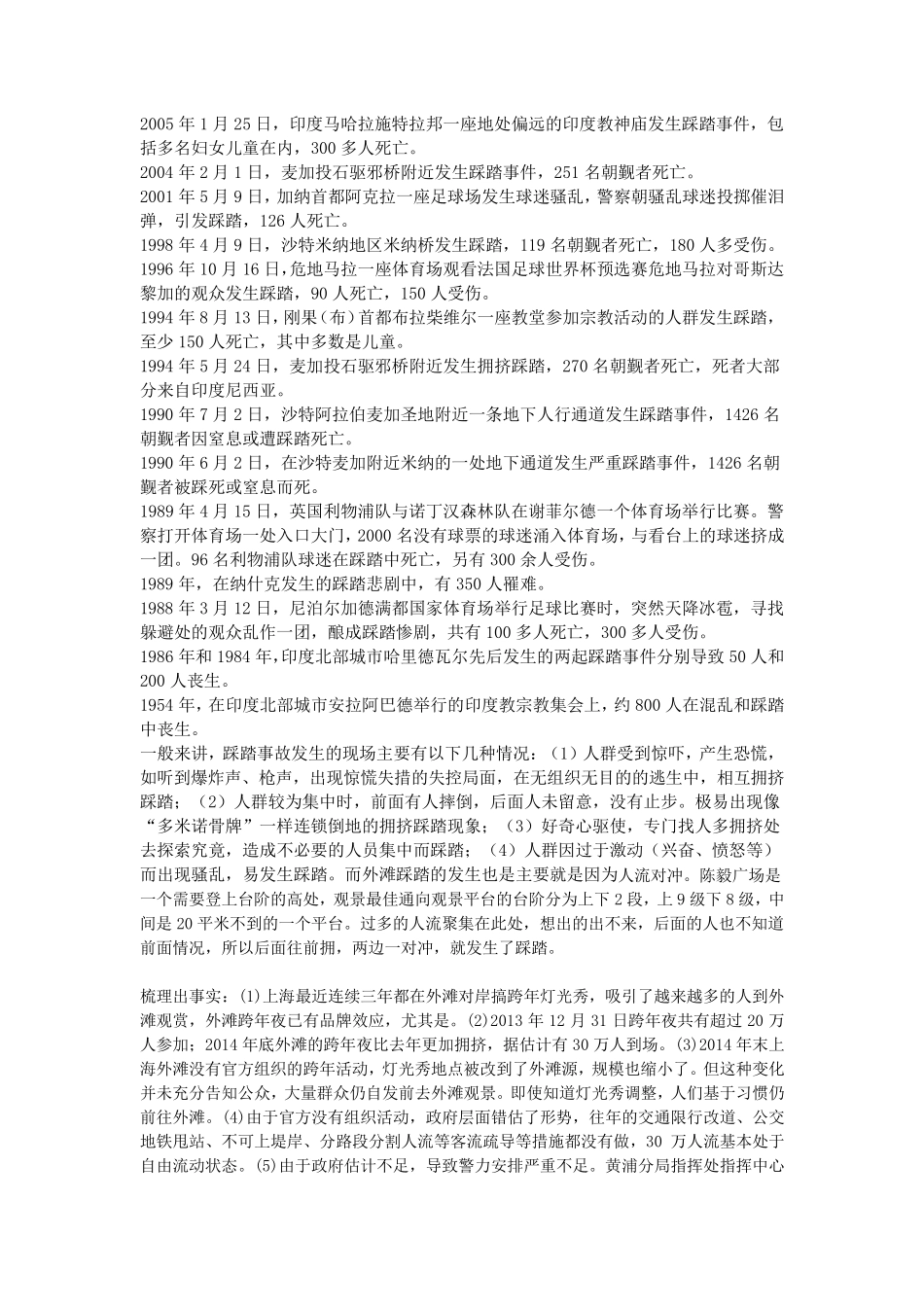 外滩重大踩踏事故发生机理分析_第2页