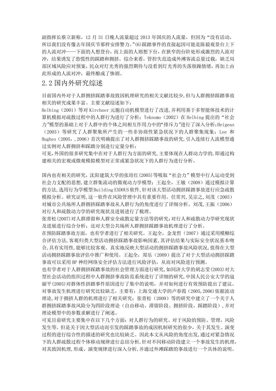外滩重大踩踏事故发生机理分析_第3页