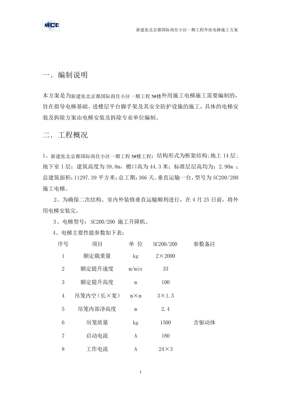 外用施工电梯施工方案_第2页