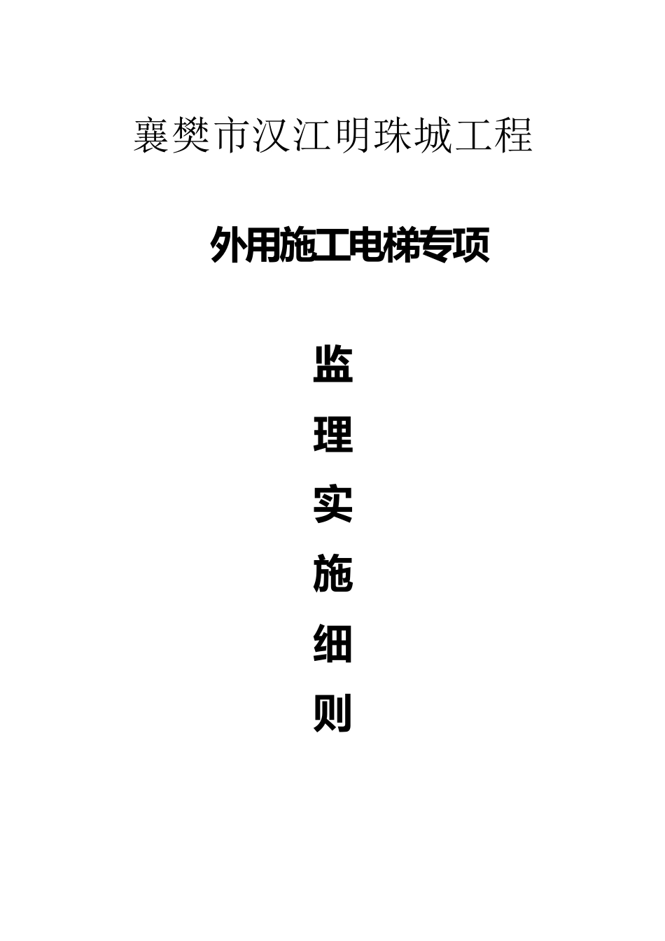 外用电梯专项监理实施细则_第1页