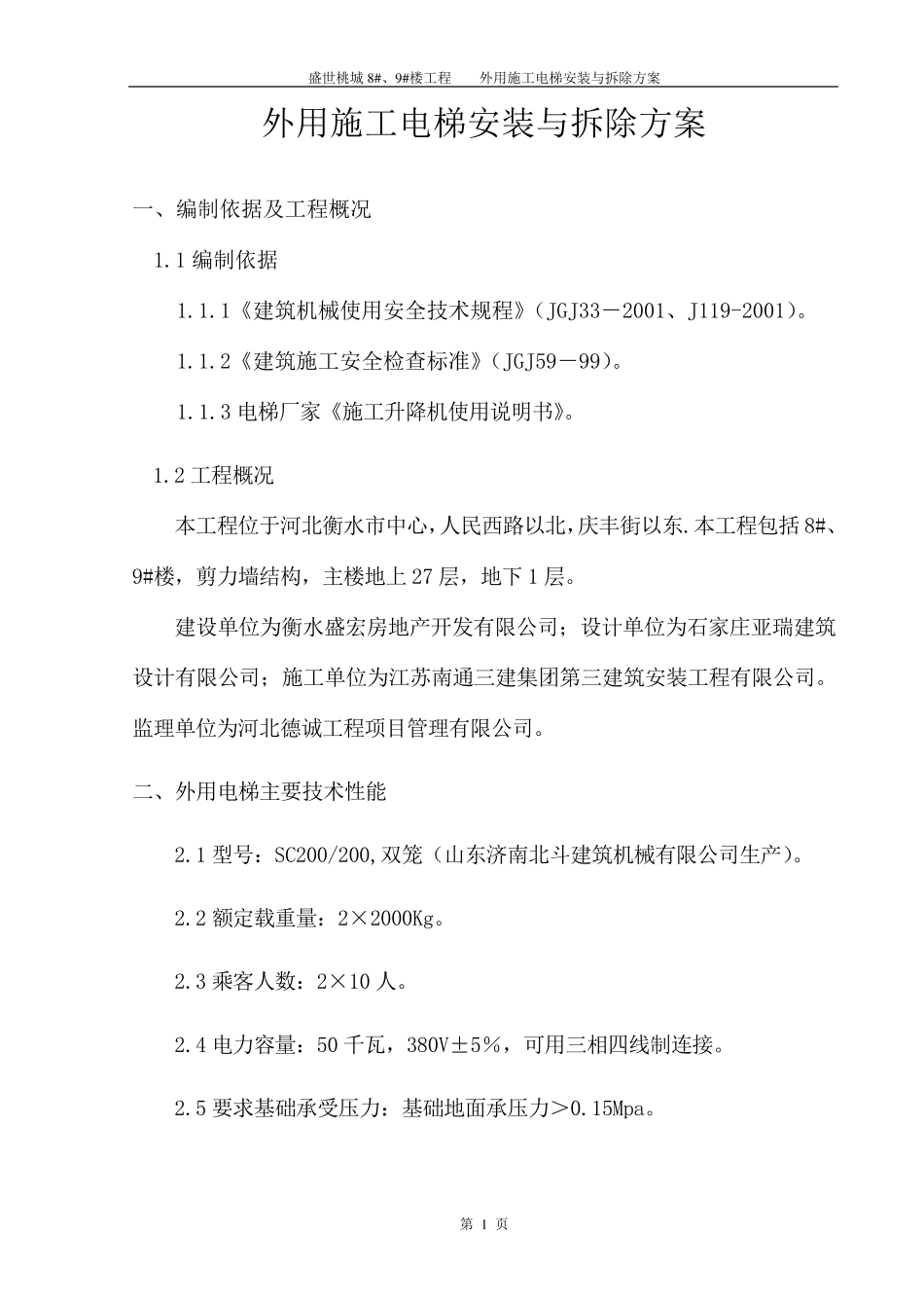 外用电梯施工方案2_第1页