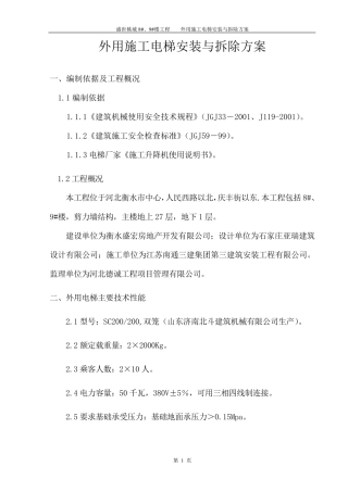 外用电梯施工方案2