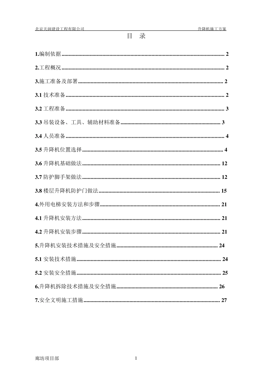 外用电梯施工方案_第1页