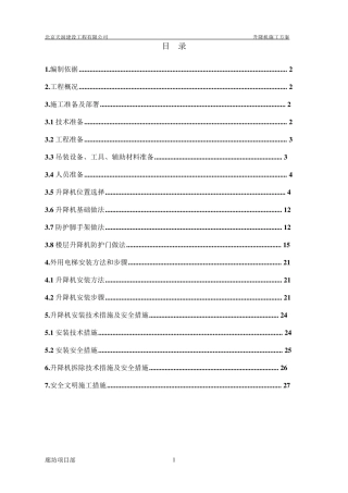 外用电梯施工方案