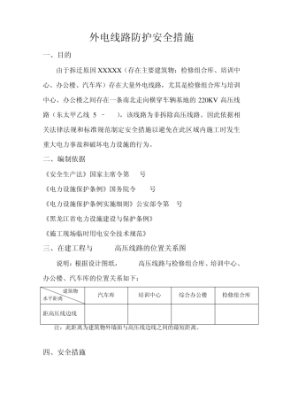 外电线路防护安全措施