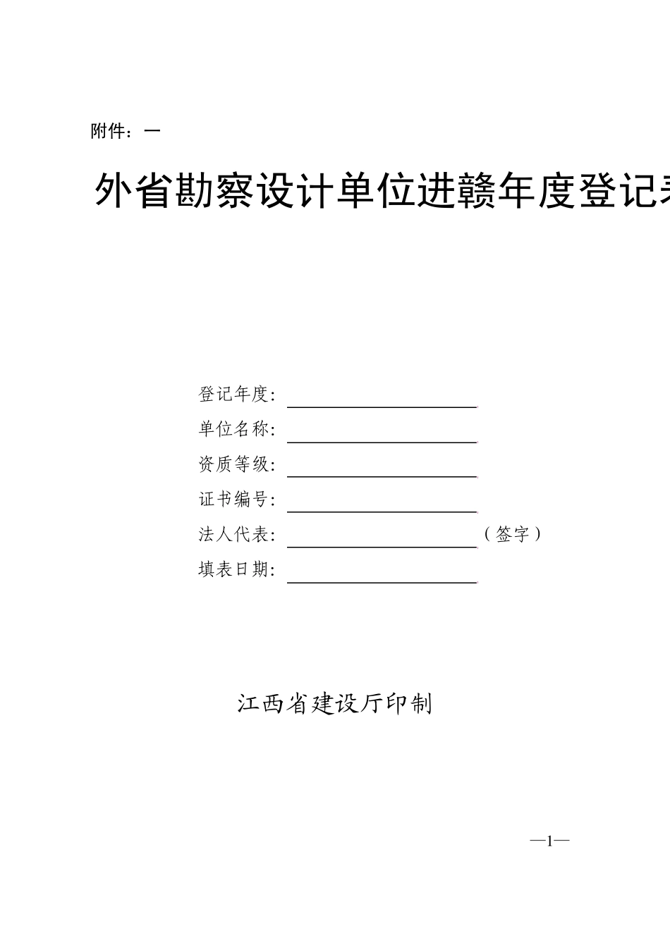 外省勘察设计单位进赣年度登记表_第1页