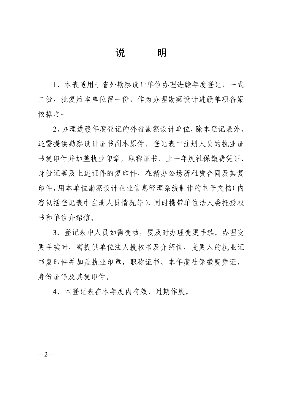 外省勘察设计单位进赣年度登记表_第2页