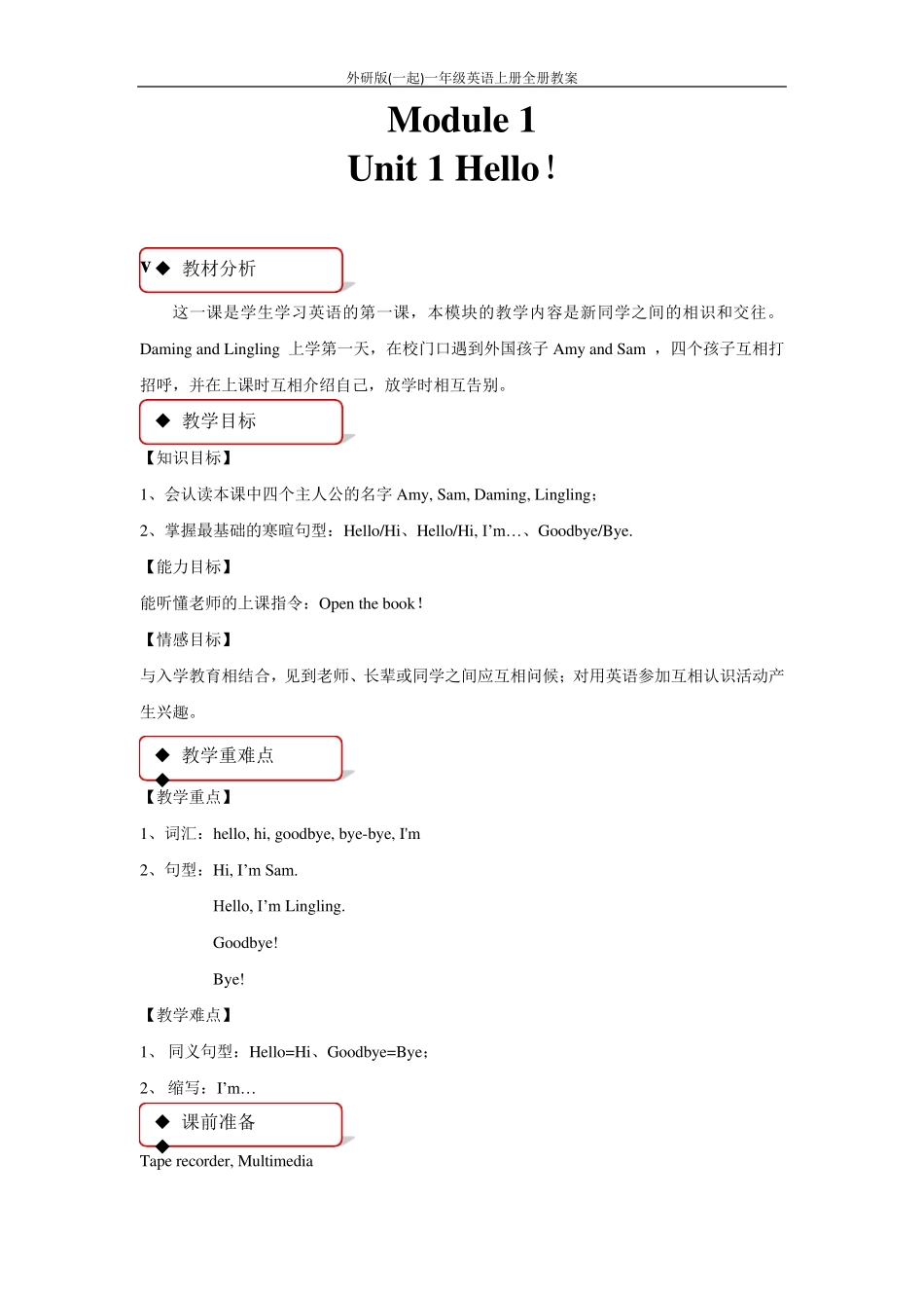 外研版(一起)一年级英语上册全册教案_第1页