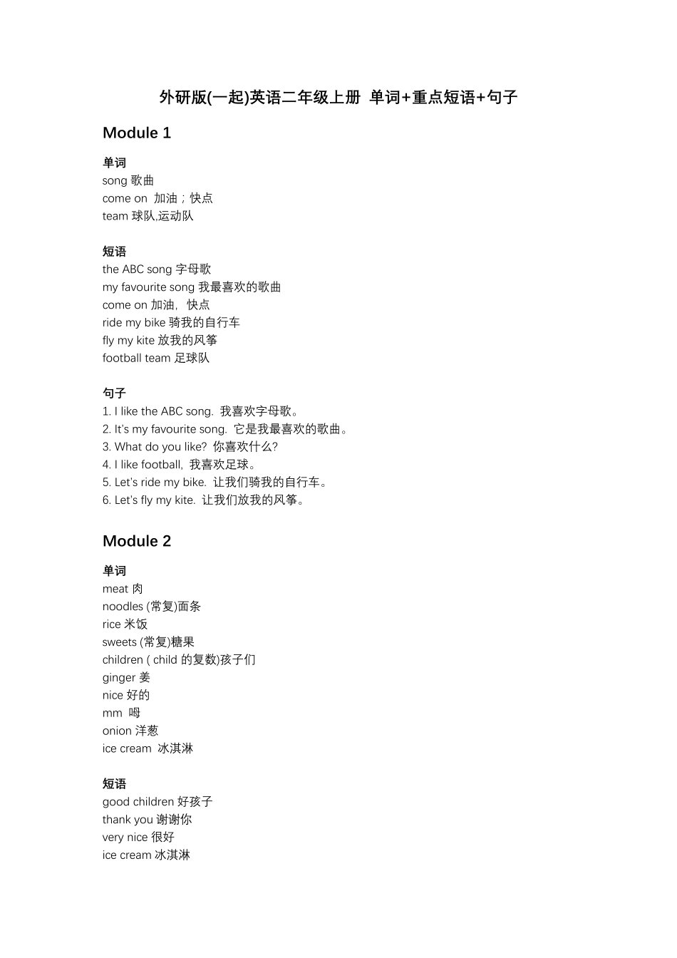 外研版(一起)英语二年级上册单词+重点短语+句子_第1页