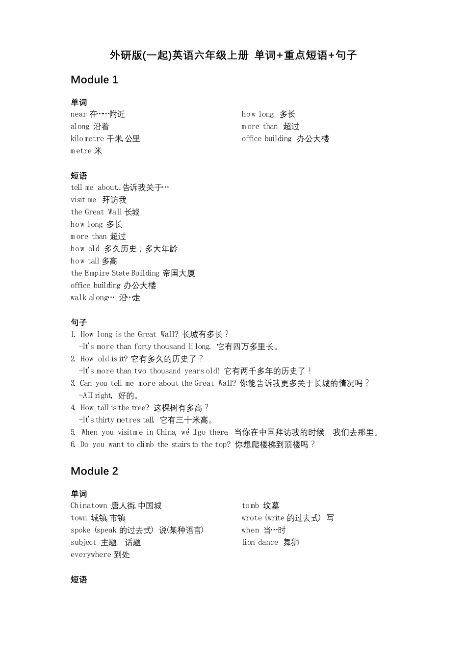 外研版(一起)英语六年级上册单词+重点短语+句子_第1页