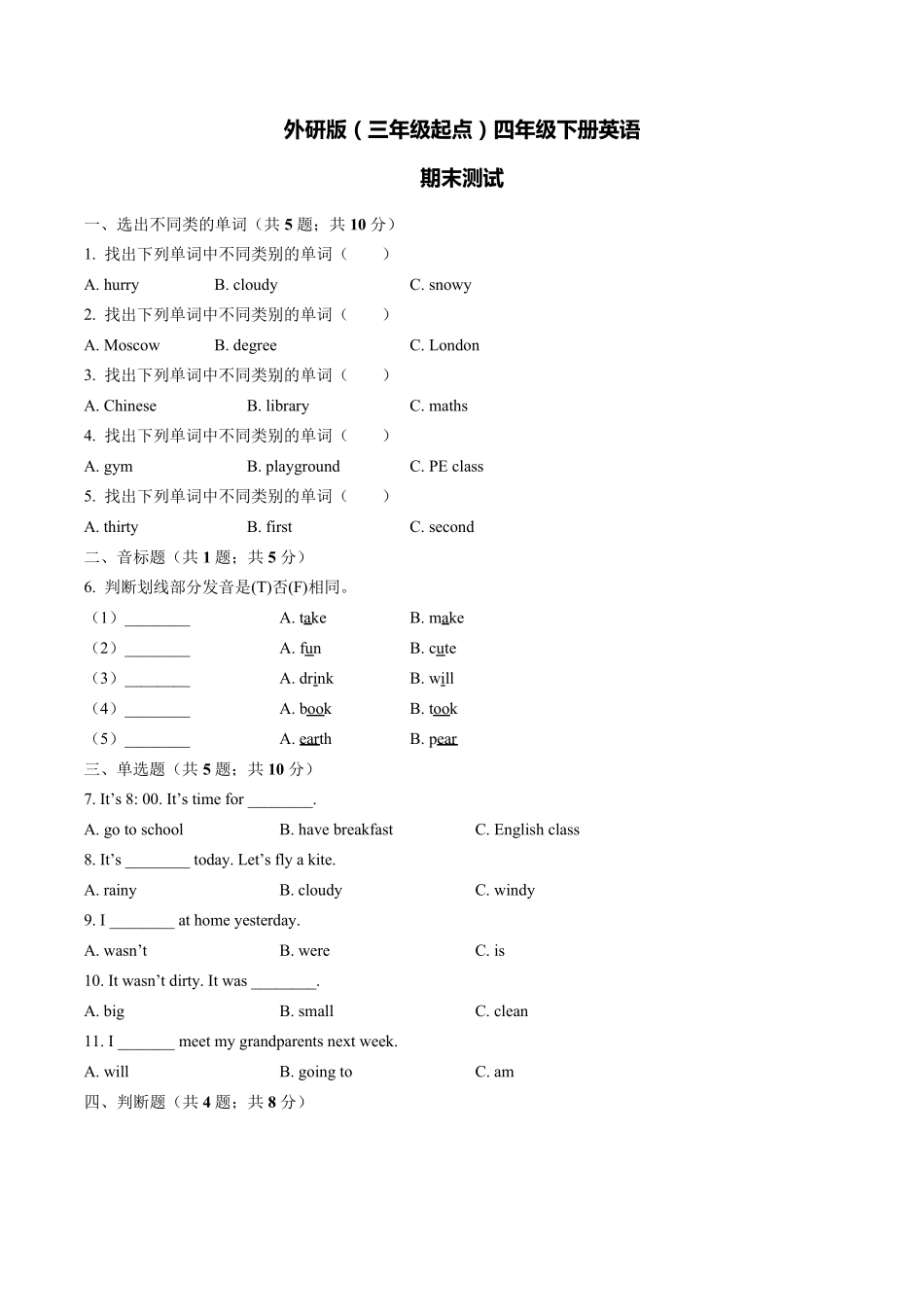 外研版(三年级起点)四年级下册英语期末测试卷_第1页