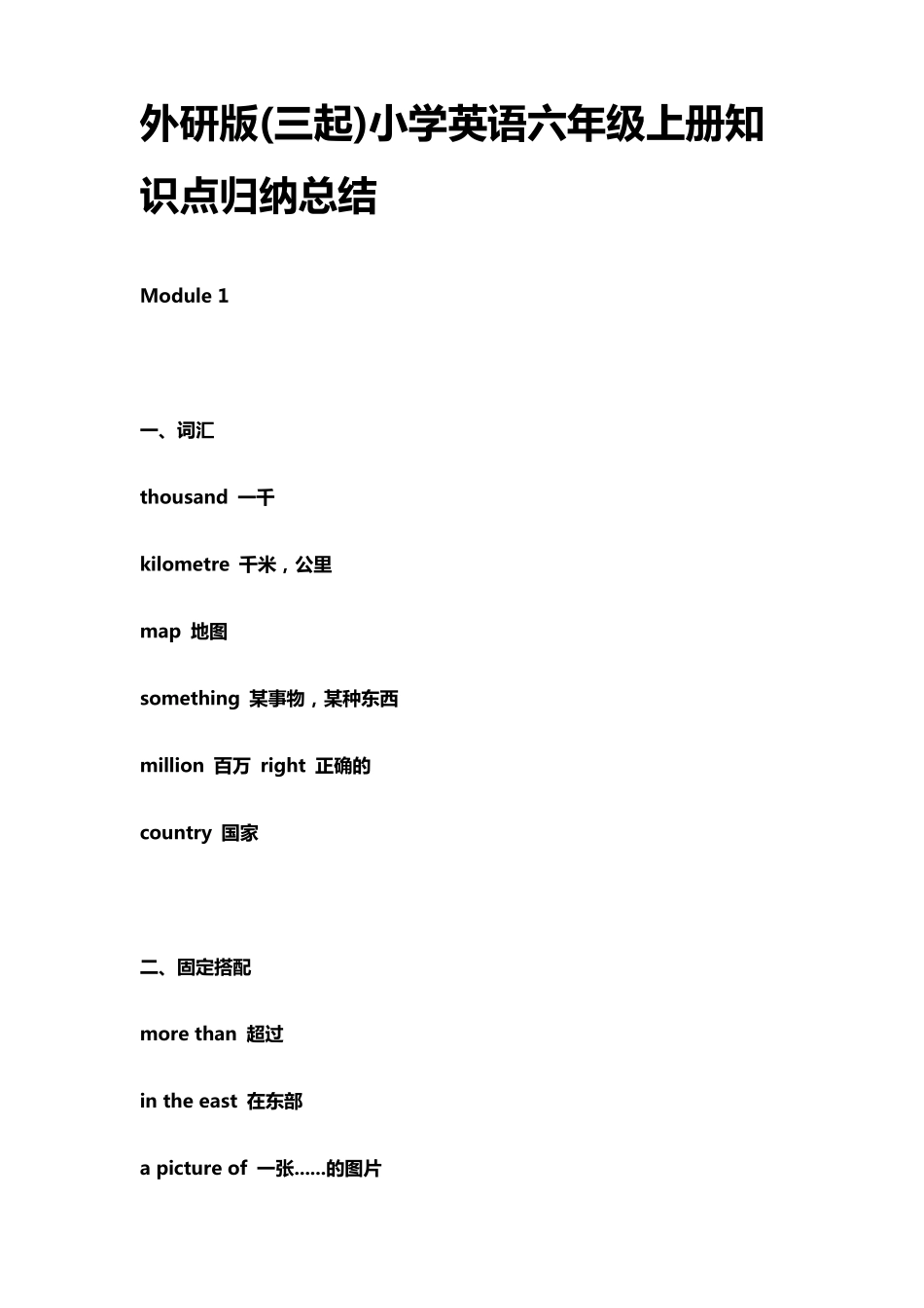 外研版(三起)小学英语六年级上册知识点归纳总结_第1页