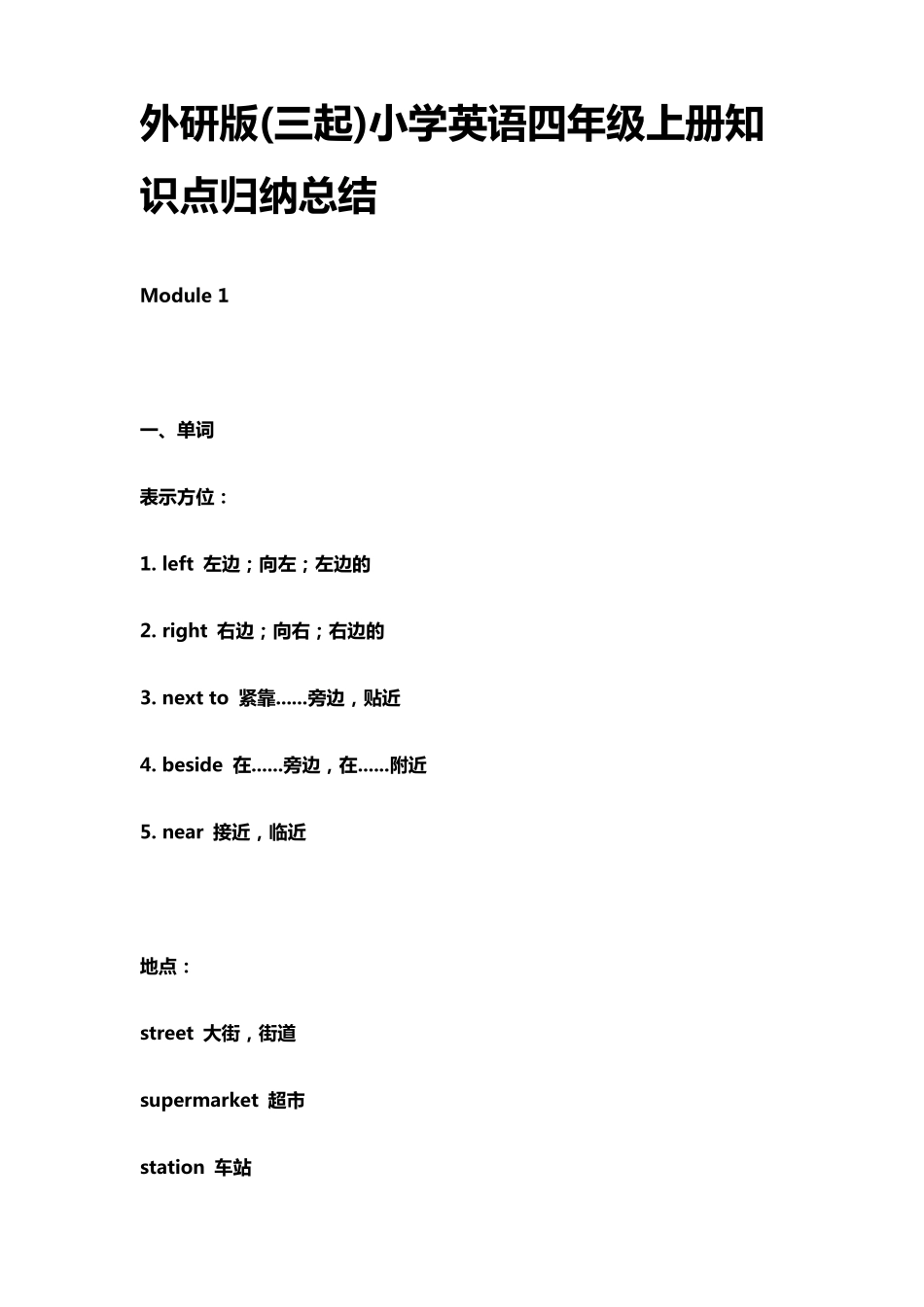 外研版(三起)小学英语四年级上册知识点归纳总结_第1页