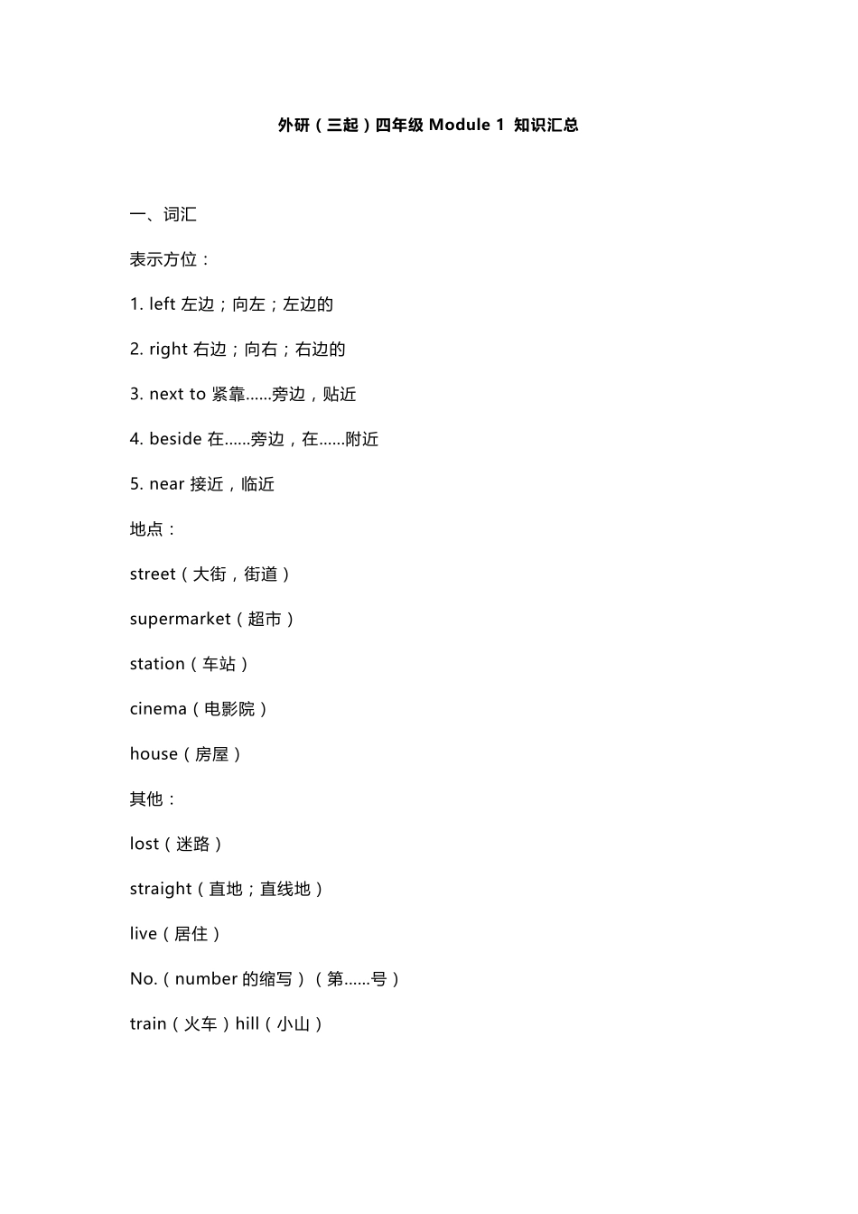 外研版(三起)小学英语四年级上册知识点汇总_第1页
