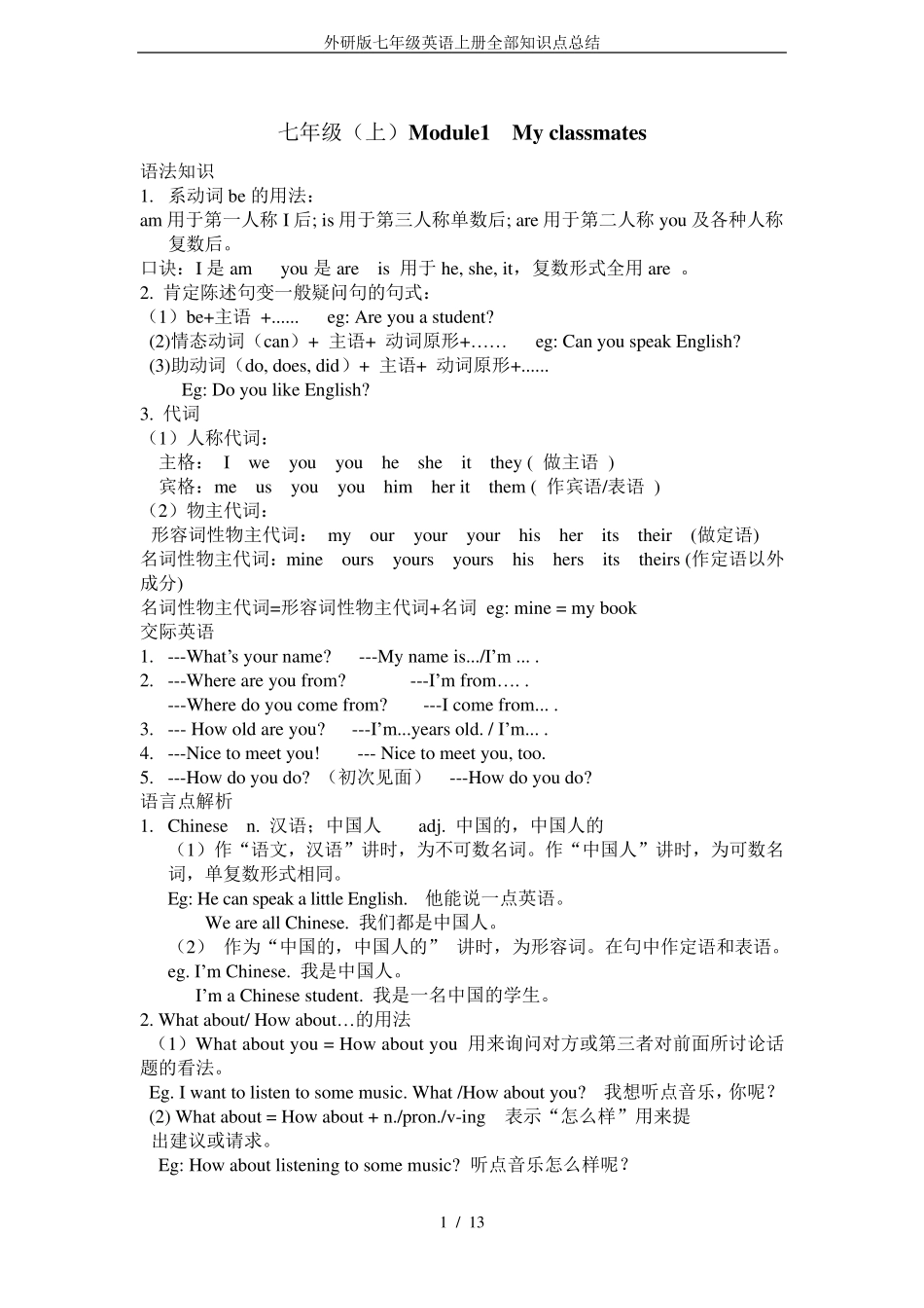 外研版七年级英语上册全部知识点总结_第1页