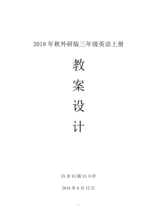 外研版三年级起点三年级英语上册全册教案
