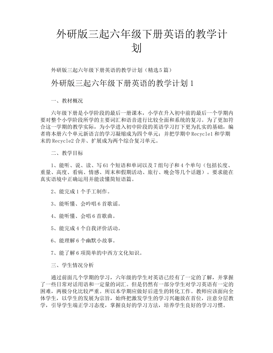 外研版三起六年级下册英语的教学计划_第1页