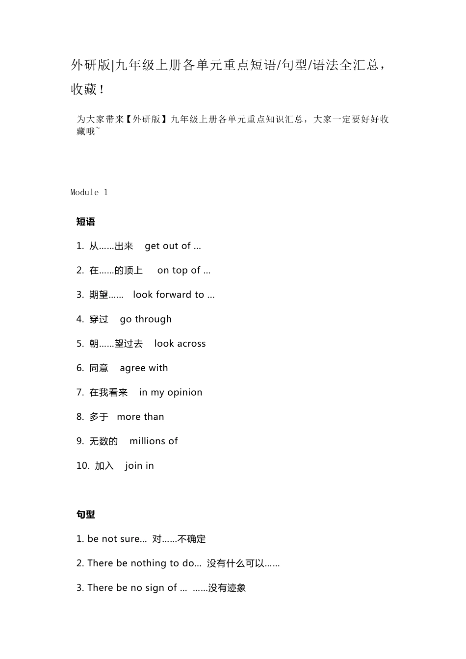 外研版九年级上册各单元重点短语、句型、语法全汇总_第1页