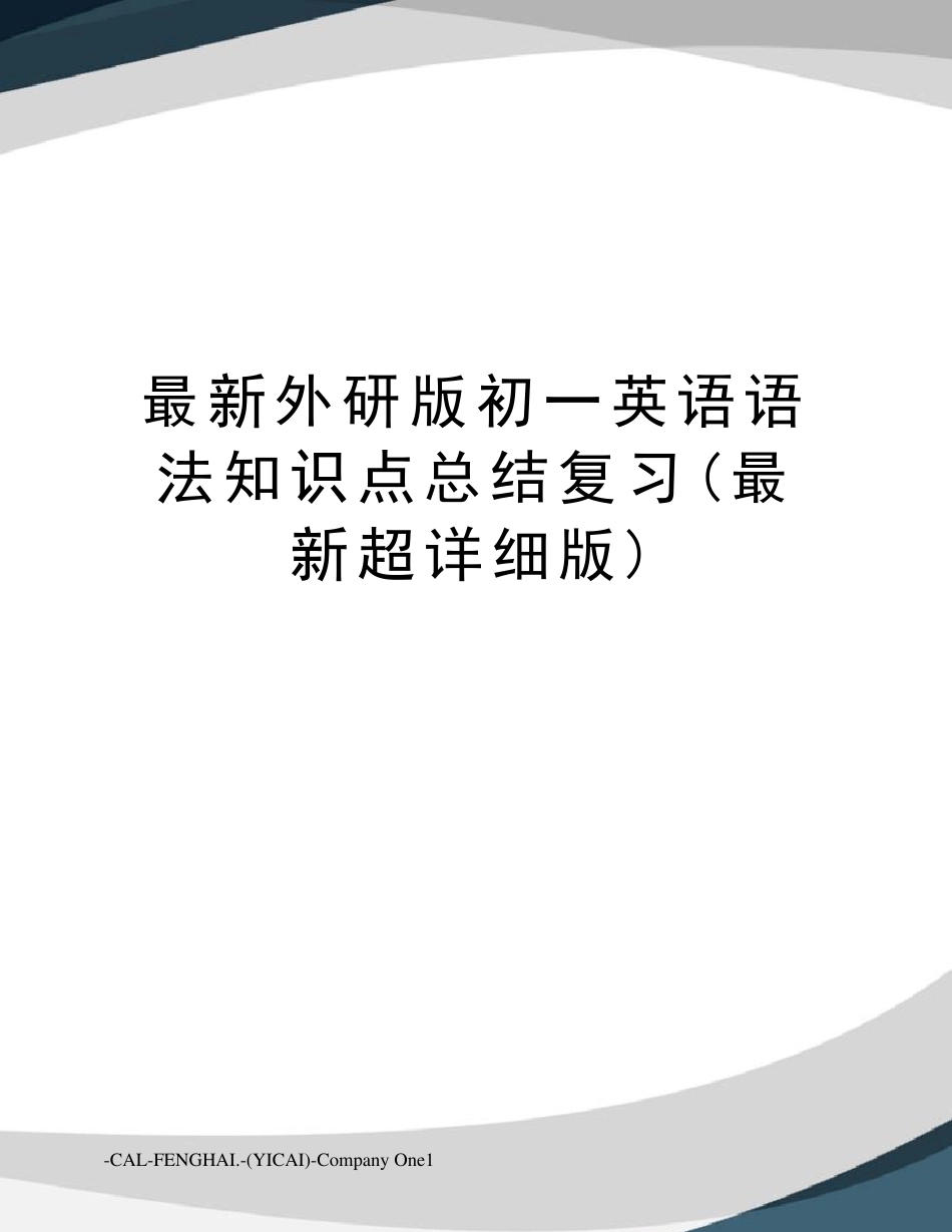 外研版初一英语语法知识点总结复习(超详细版)_第1页