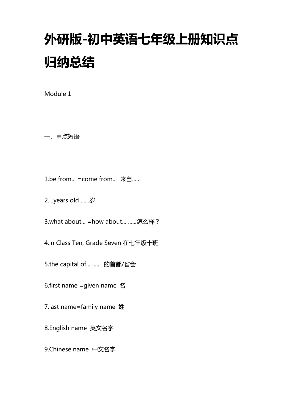 外研版初中英语七年级上册知识点归纳总结_第1页