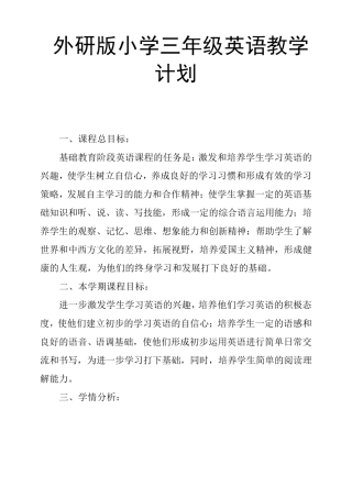 外研版小学三年级英语教学计划