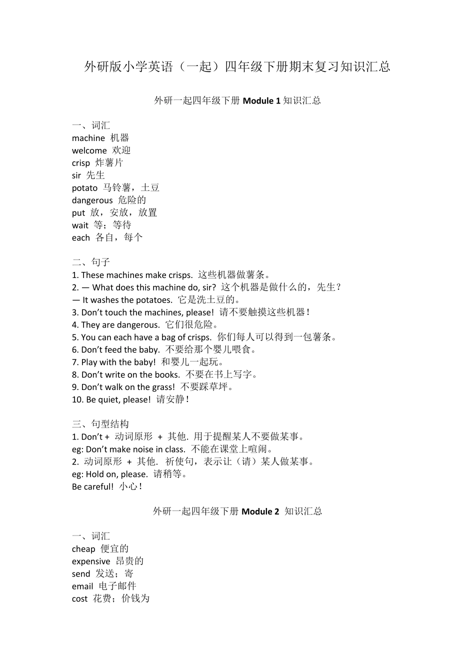 外研版小学英语(一起)四年级下册期末复习知识汇总_第1页
