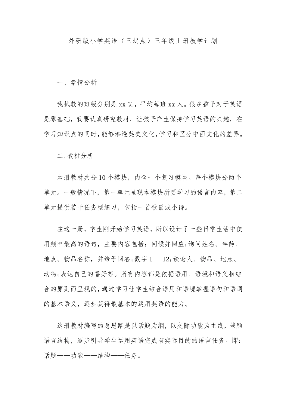 外研版小学英语(三起点)三年级上册教学计划_第1页