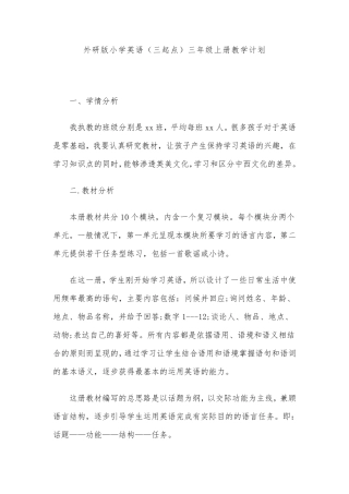 外研版小学英语(三起点)三年级上册教学计划