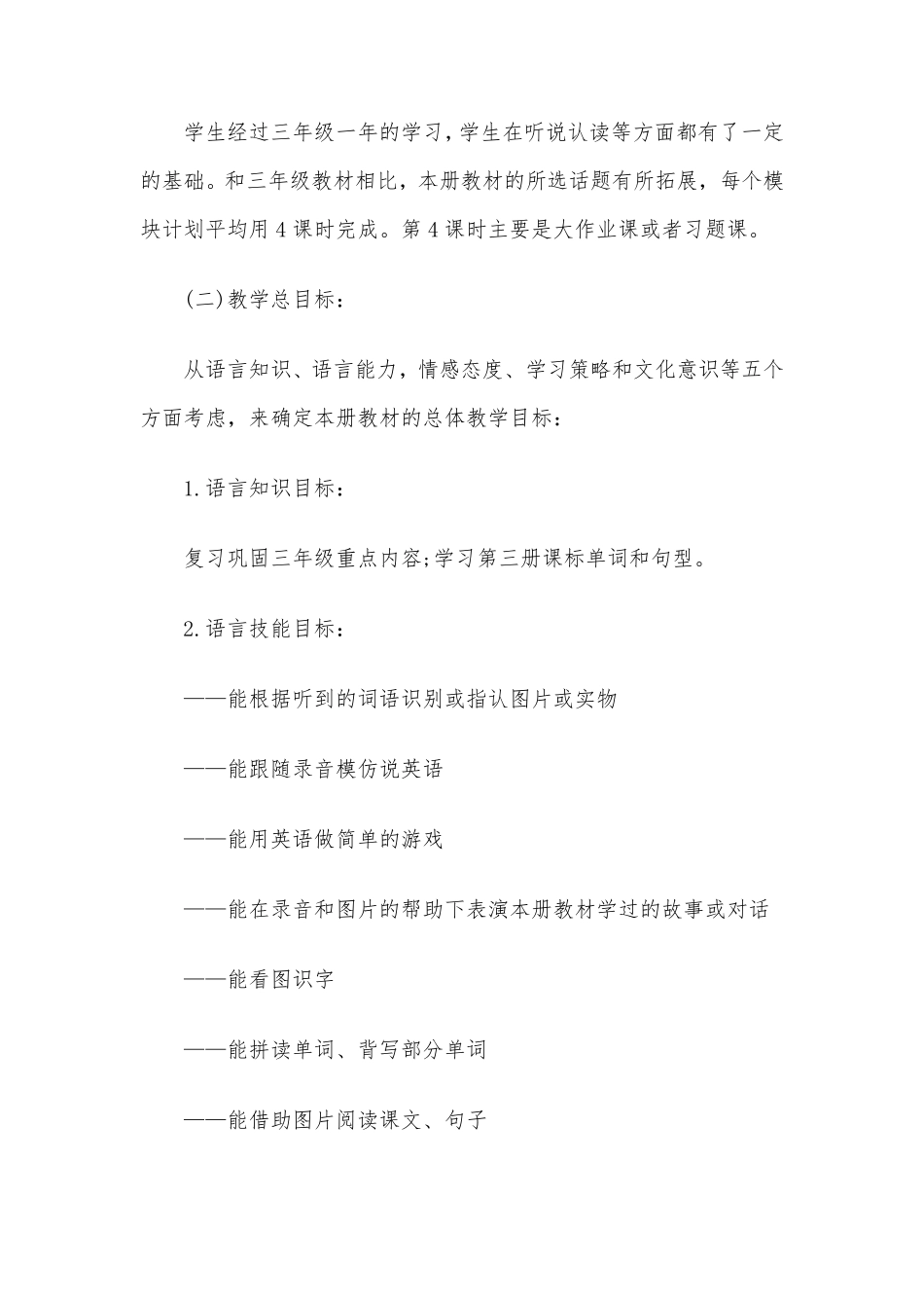 外研版小学英语(三起点)四年级上册教学计划_第2页