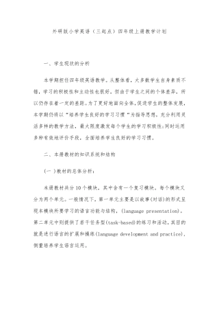 外研版小学英语(三起点)四年级上册教学计划