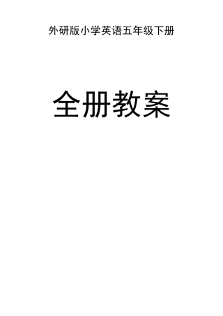 外研版小学英语五年级下册全册教案