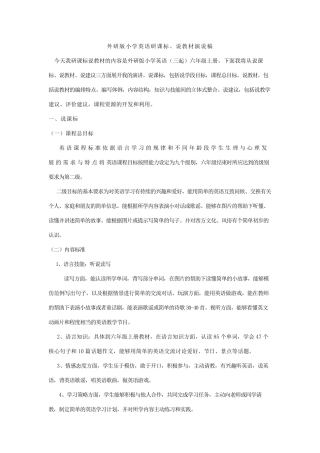 外研版小学英语六年级上册说课标说教材