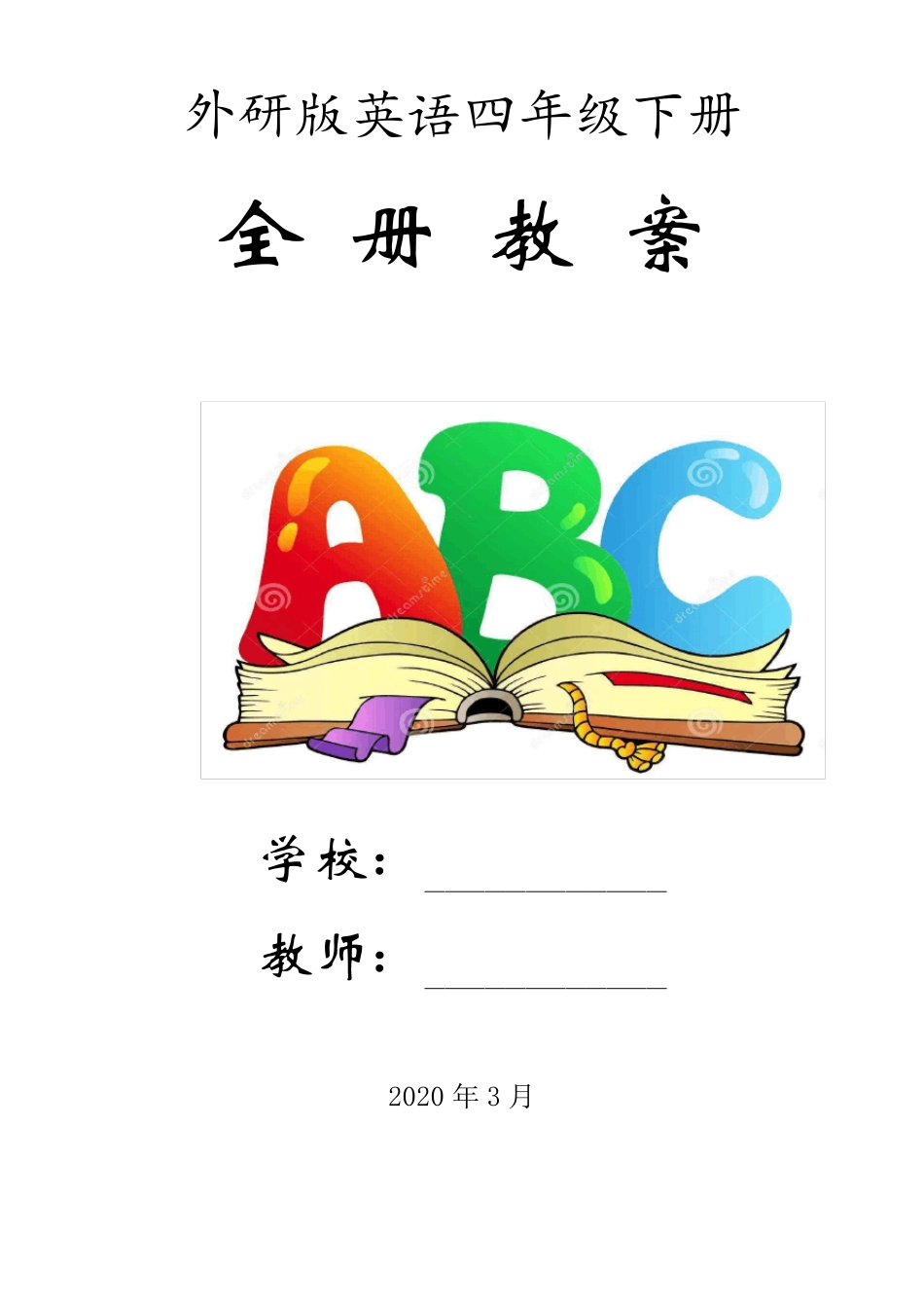 外研版英语(三起点)四年级下册全册教案(教学设计)_第1页