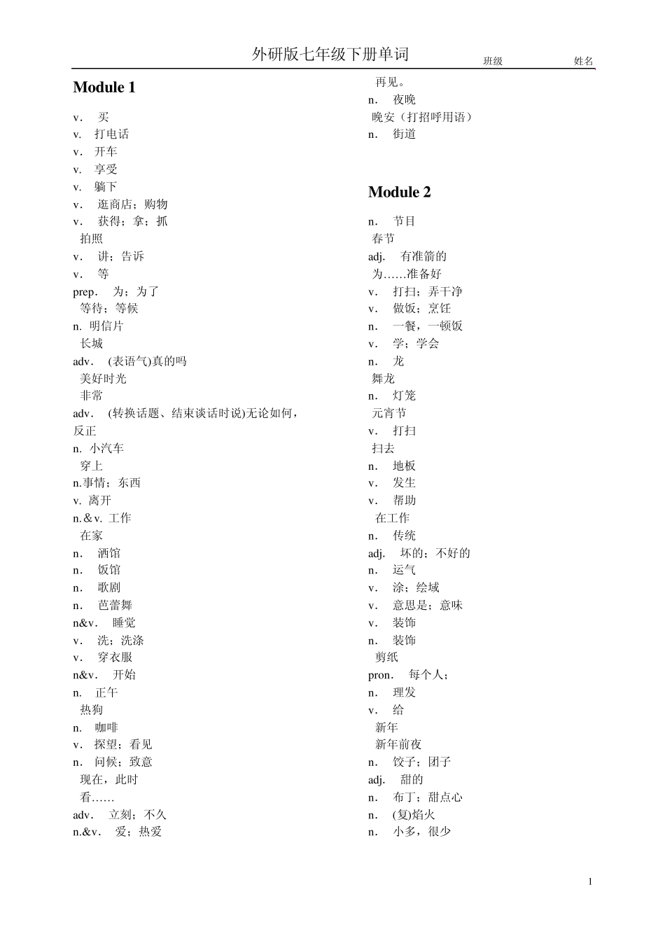 外研版英语_七年级下册单词_默写版_第1页