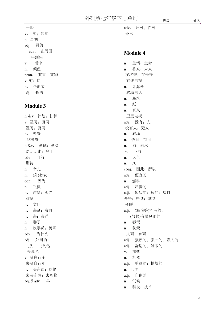 外研版英语_七年级下册单词_默写版_第2页