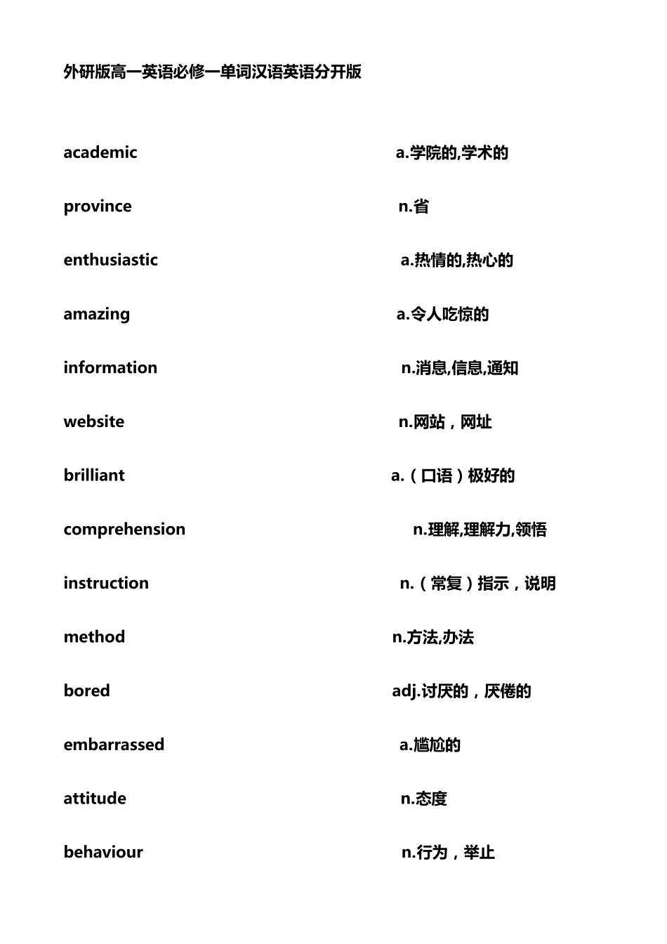 外研版高一英语必修一单词表(默写)英汉分开版_第1页