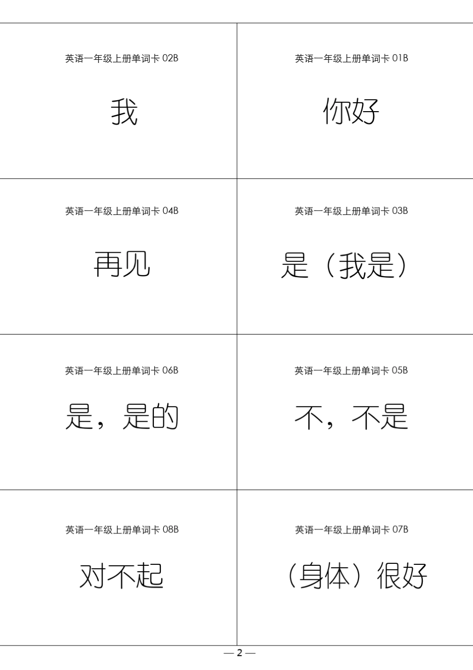 外研社一上单词卡(亲手制作,双面打印,有图)_第2页