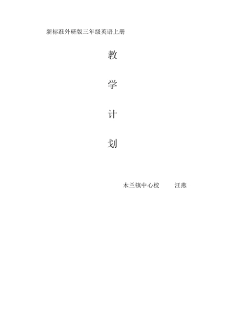 外研社三年级上英语全册教案