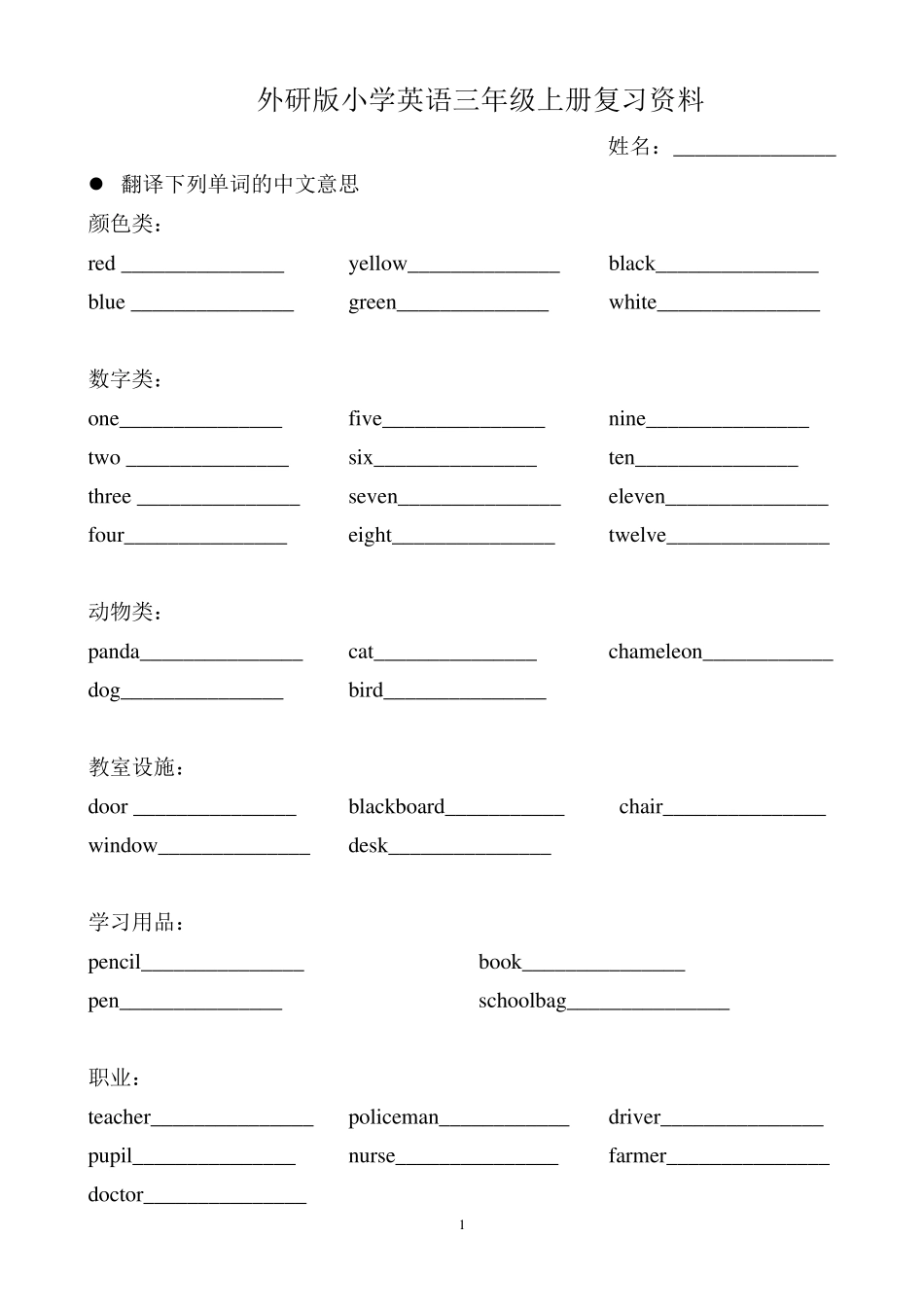 外研社三年级起点上册英语总复习资料(填空练习)_第1页