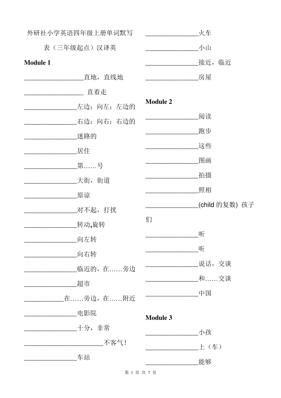 外研社小学英语四年级上册单词默写表(三年级起点)汉译英HAN_第1页