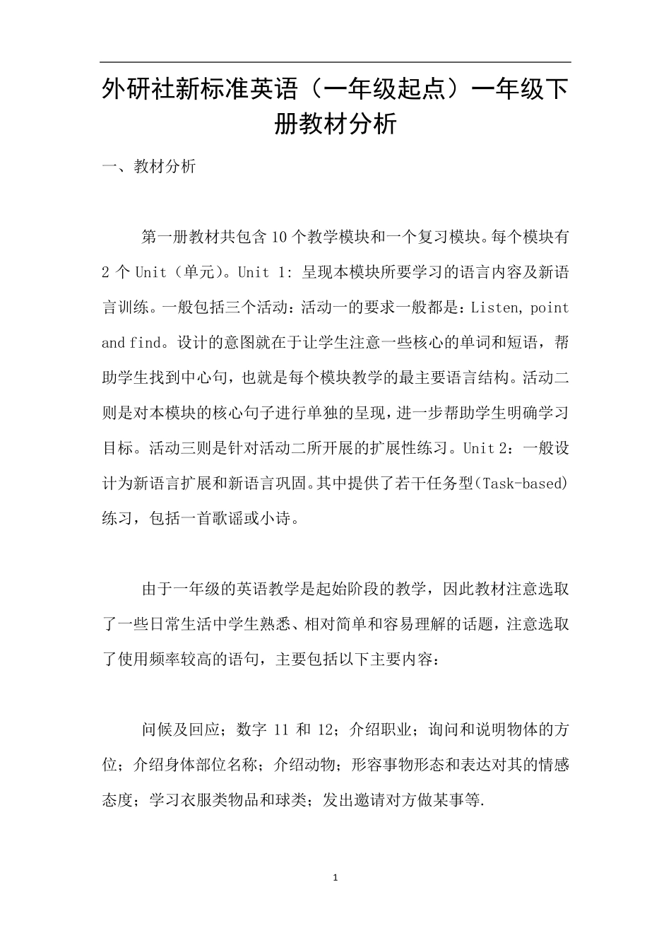 外研社新标准英语(一年级起点)一年级下册教材分析_第1页