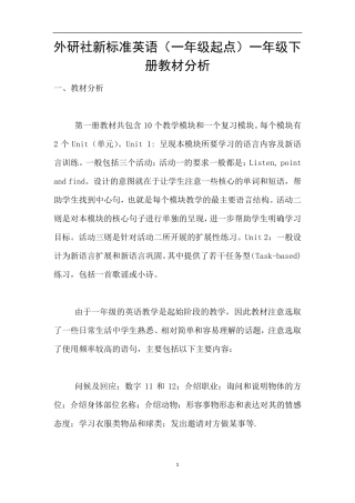 外研社新标准英语(一年级起点)一年级下册教材分析