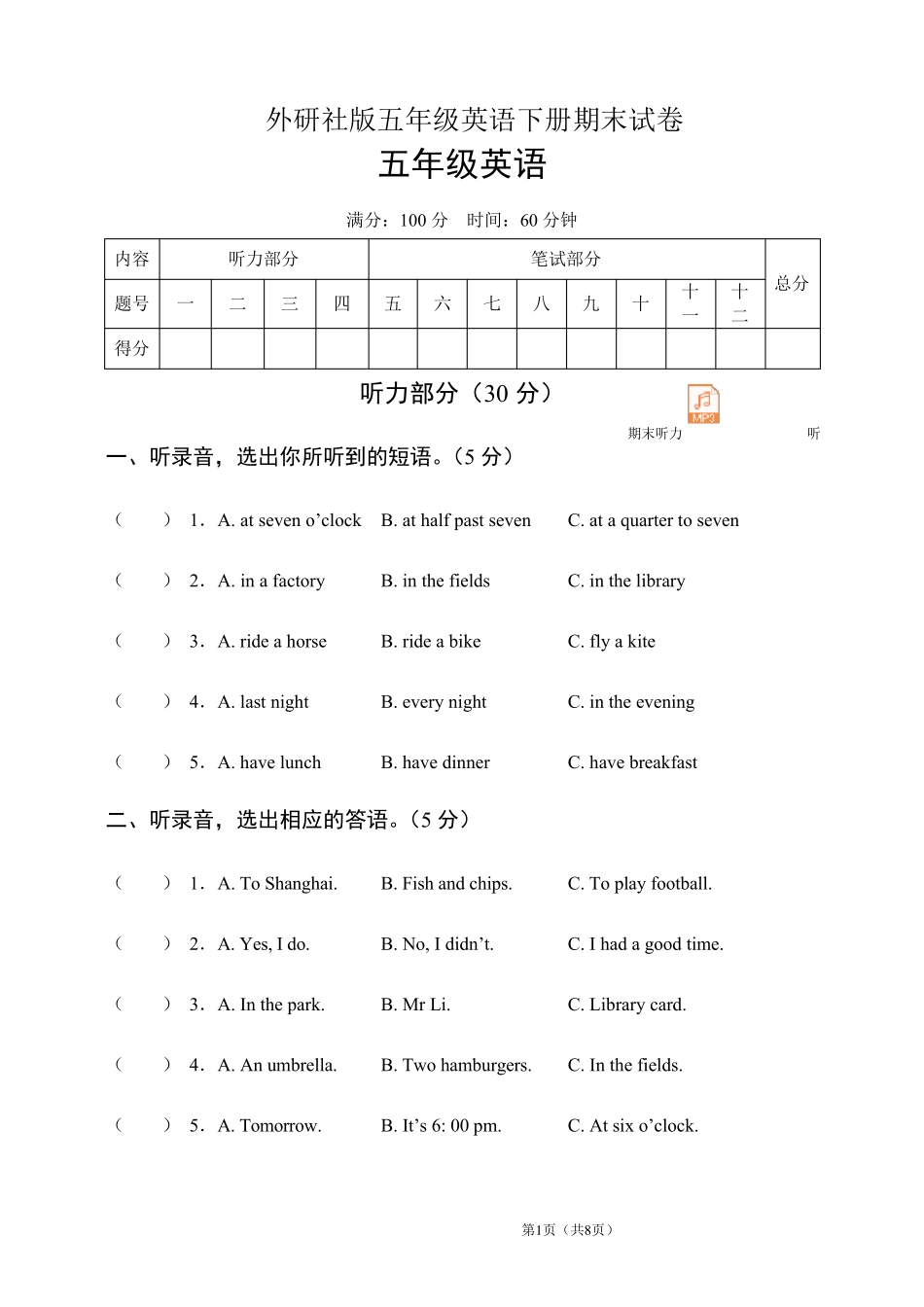 外研社版五年级英语下册期末试卷(含听力音频和答案)_第1页