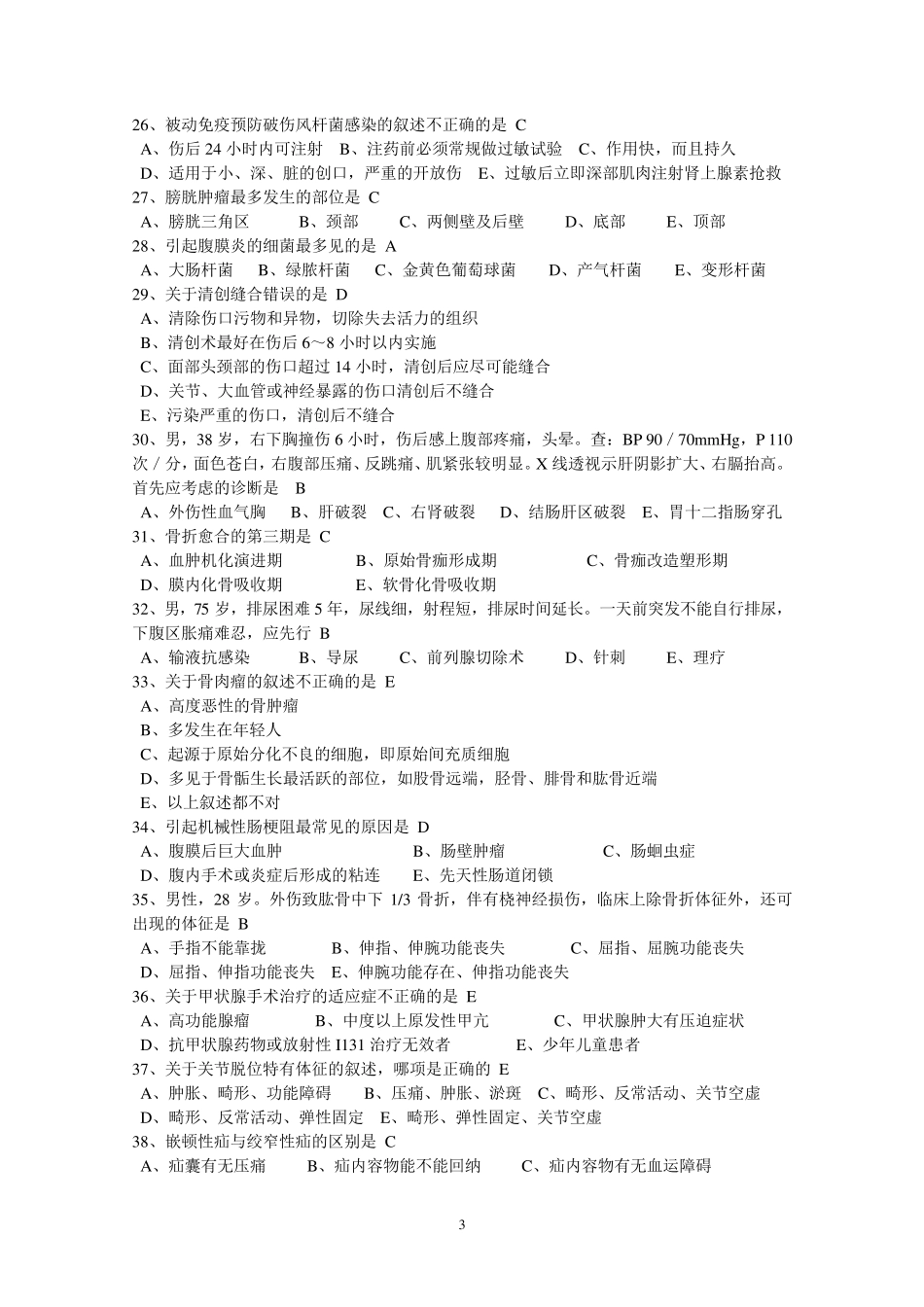 外科三基考试试卷及答案_第3页